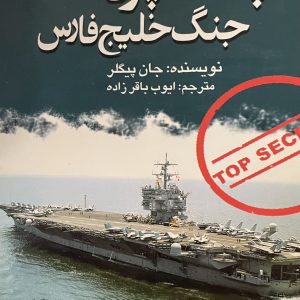 کتاب پشت پرده جنگ خلیج فارس