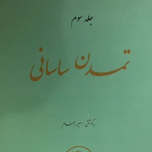 کتاب تمدن ساسانی جلد سوم