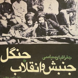 کتاب جغرافیای سیاسی و انقلاب جنگل