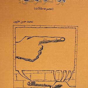 کتاب چرا دموکراسی علیپور
