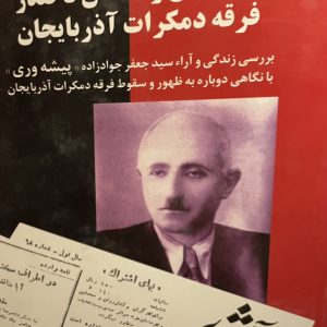 کتاب از زندان رضاخان تاصدر فرقه دمكرات آذر بايجان