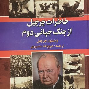 کتاب خاطرات چرچیل از جنگ جهانی دوم