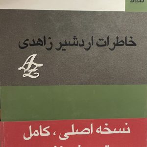 کتاب خاطرات اردشیر زاهدی