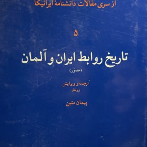 کتاب تاريخ روابط ايران وآلمان