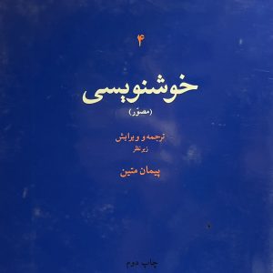 کتاب خوشنویسی دانشنامه ایرانیکا
