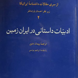 کتاب ادبيّات داستانى درايران زمين
