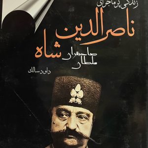 کتاب زندگی پرماجرای ناصرالدین شاه