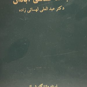 کتاب جامعه شناسی ابادان