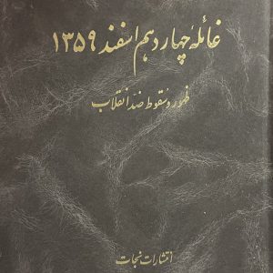 کتاب غائله چهاردهم اسفند 1359