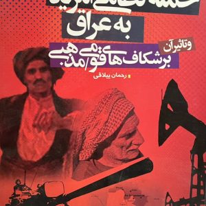 کتاب حمله نظامی امریکا به عراق