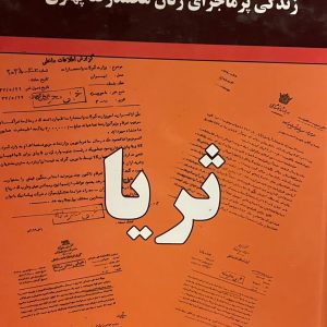 کتاب زندگی پر ماجرای زنان محمد رضا پهلوی ثریا