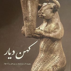 کتاب کهن دیار