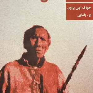 کتاب چپق مقدس
