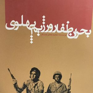 کتاب بحران ظفار و رژیم پهلوی