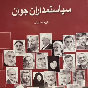 کتاب سیاستمداران جوان