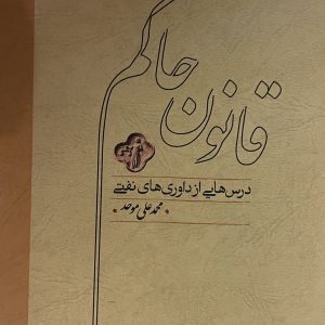 کتاب قانون حاکم