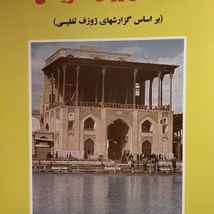 کتاب سقوط و زوال صفویان