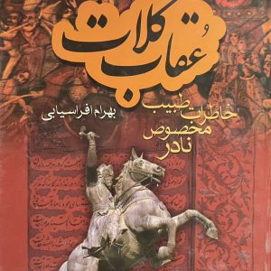 کتاب عقاب کلات