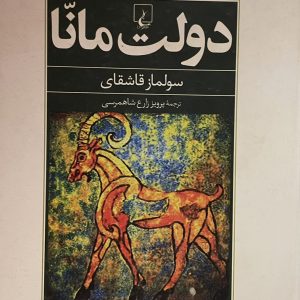 کتاب دولت مانا