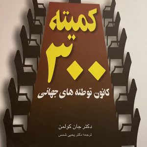 کتاب کمیته 300