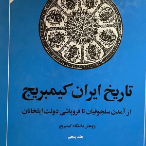 کتاب تاریخ ایران کمبریج ج پنجم