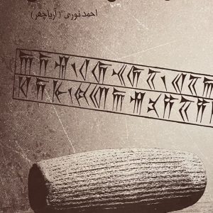 کتاب کوروش هخامنشی