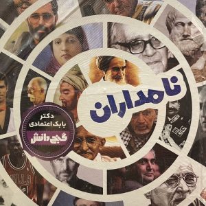 کتاب گنج دانش نامداران