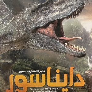 کتاب دایرة المعارف مصور دایناسور