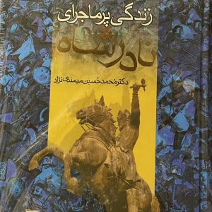 کتاب زندگی پرماجرای نادرشاه