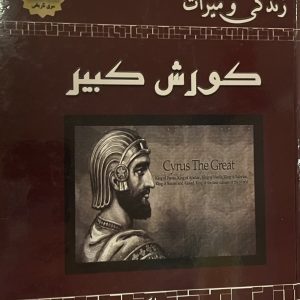 کتاب زندگی و میراث کوروش کبیر