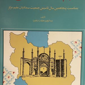 کتاب پنجاه سال دوستی