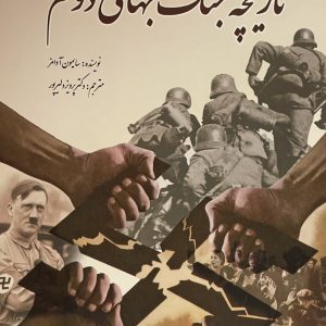 کتاب تاریخچه جنگ جهانی دوم