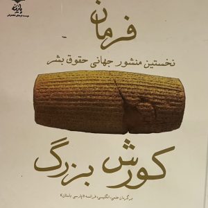 کتاب فرمان کوروش بزرگ