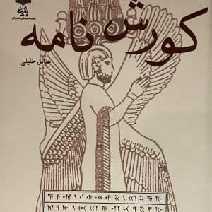 کتاب کوروش نامه