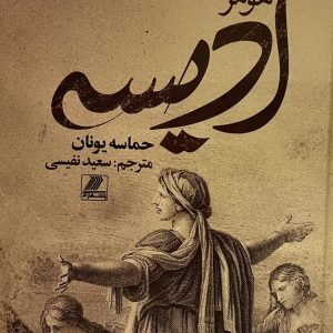 کتاب هومر ادیسه