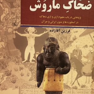 کتاب ضحاک ماروش