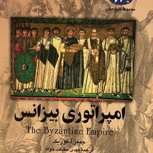 کتاب امپراتوری بیزانس