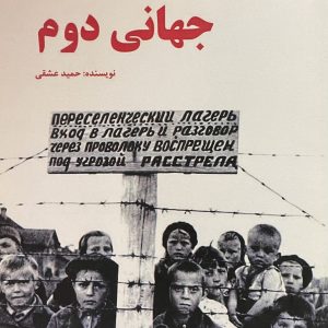 کتاب فجایع جنگ جهانی دوم