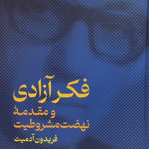 کتاب فکر آزادی و مقدمه نهضت مشروطیت