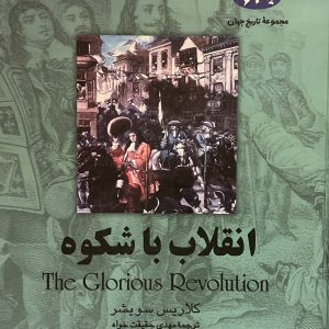 کتاب انقلاب باشکوه
