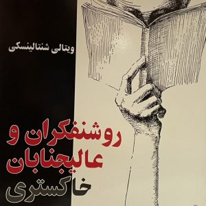 کتاب روشنفكران و عاليجنابان خاكسترى