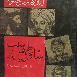 کتاب شاه طهماسب قهرمان عشق و جنگ