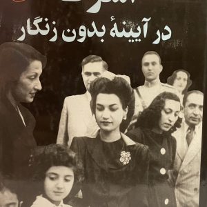 کتاب اشرف در ایینه بدون زنگار