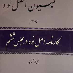 کتاب کمیسیون اصل نود جلد سوم