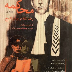کتاب محاکمه رضا شاه در برابر تاریخ
