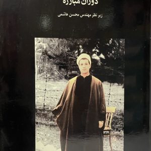 کتاب دوران مبارزه