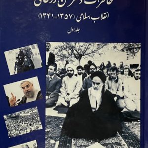 کتاب خاطرات دکتر حسن روحانی