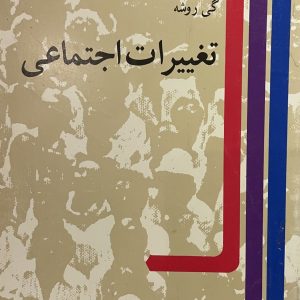 کتاب تغییرات اجتماعی