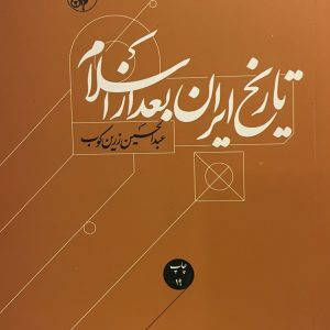 کتاب تاریخ ایران بعد از اسلام