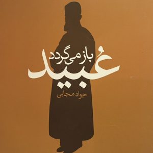 کتاب عبید باز میگردد